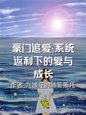 豪门追爱：系统返利下的爱与成长