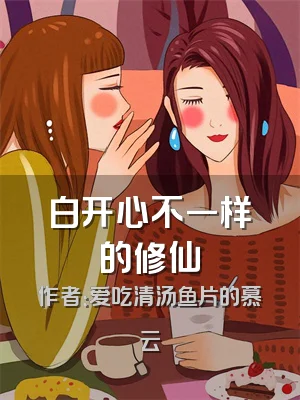 白开心不一样的修仙