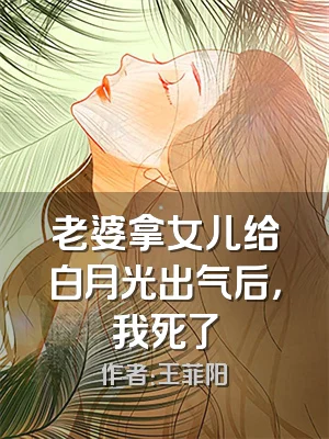 老婆拿女儿给白月光出气后，我死了