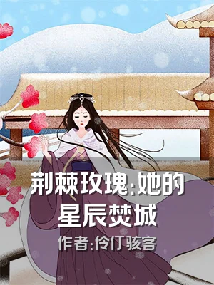 荆棘玫瑰：她的星辰焚城