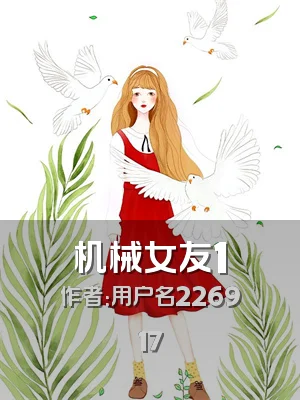 机械女友1