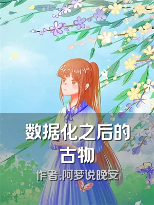 数据化之后的古物