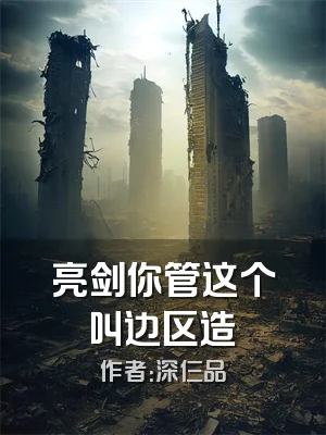 亮剑你管这个叫边区造