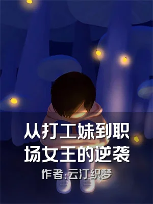 从打工妹到职场女王的逆袭