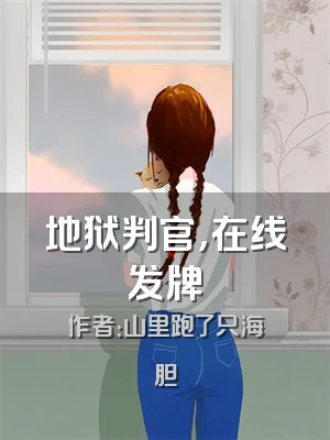 地狱判官，在线发牌