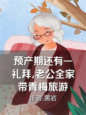 预产期还有一礼拜，老公全家带青梅旅游