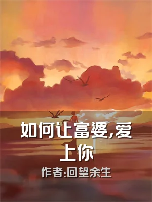 如何让富婆，爱上你