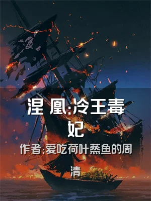 涅槃凰：冷王毒妃