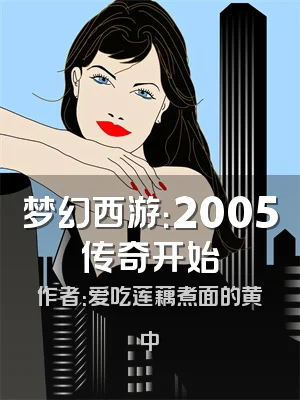 梦幻西游：2005传奇开始