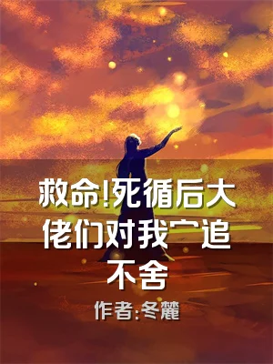 救命！死循后大佬们对我穷追不舍