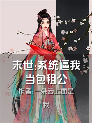 末世：系统逼我当包租公