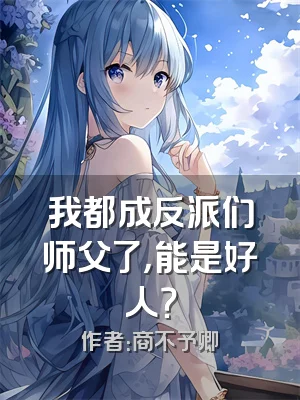 我都成反派们师父了，能是好人？