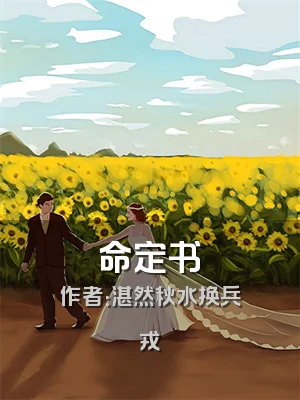 命定书