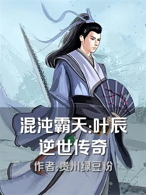 混沌霸天：叶辰逆世传奇