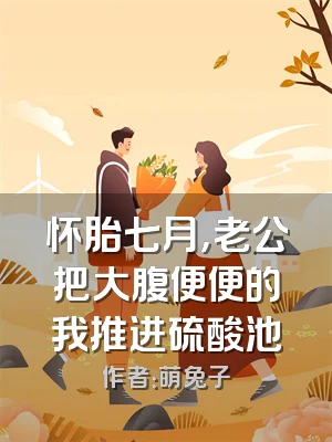 怀胎七月，老公把大腹便便的我推进硫酸池