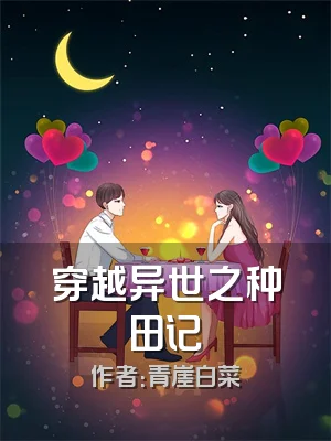 穿越异世之种田记