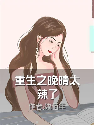 重生之晚晴太辣了