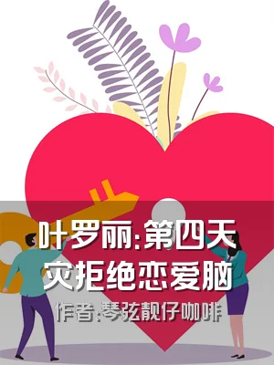 叶罗丽：第四天灾拒绝恋爱脑