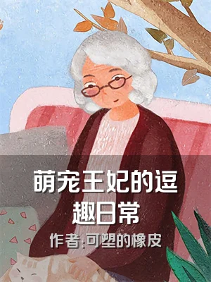 萌宠王妃的逗趣日常