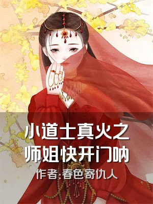 小道士真火之师姐快开门呐