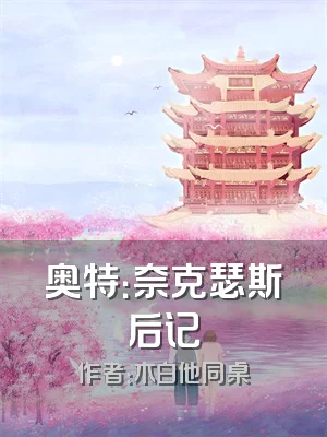 奥特：奈克瑟斯后记