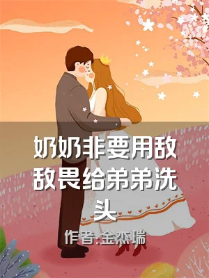 奶奶非要用敌敌畏给弟弟洗头