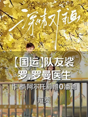 【国运】队友裟罗，罗曼医生