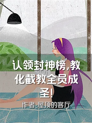 认领封神榜，教化截教全员成圣！