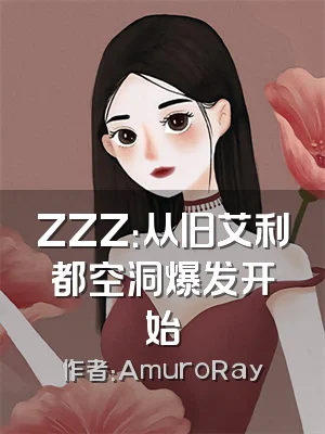 ZZZ：从旧艾利都空洞爆发开始