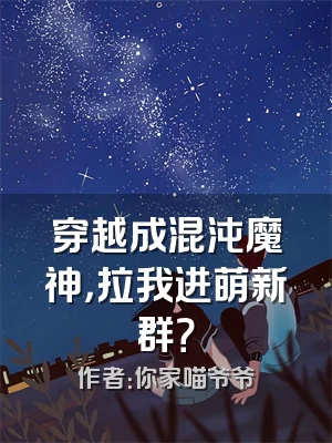 穿越成混沌魔神，拉我进萌新群？