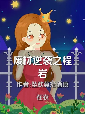 废材逆袭之程岩