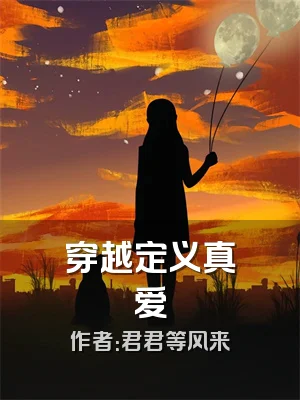 穿越定义真爱