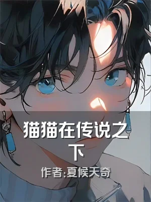 猫猫在传说之下