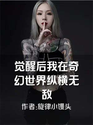 觉醒后我在奇幻世界纵横无敌