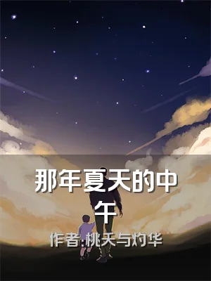 那年夏天的中午