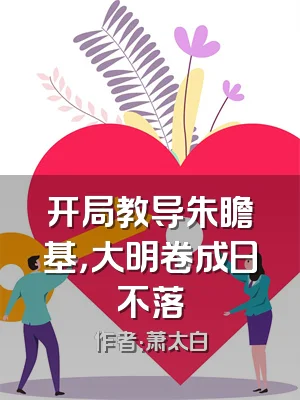 开局教导朱瞻基，大明卷成日不落