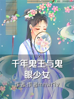千年鬼王与鬼眼少女