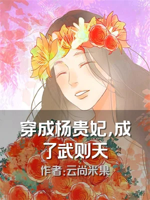 穿成杨贵妃，成了武则天