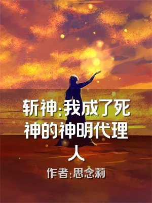 斩神：我成了死神的神明代理人