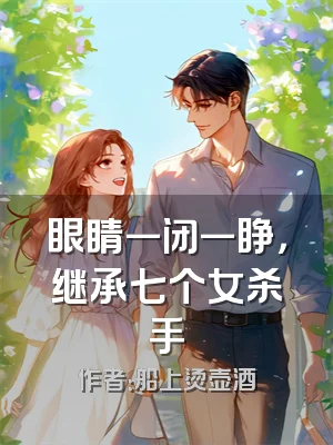 眼睛一闭一睁，继承七个女杀手