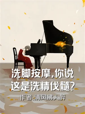 洗脚按摩，你说这是洗精伐髓？