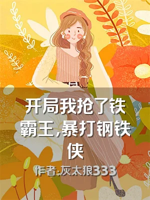 开局我抢了铁霸王，暴打钢铁侠