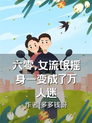 六零，女流氓摇身一变成了万人迷