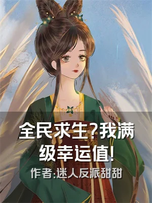 全民求生？我满级幸运值！