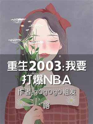 重生2003：我要打爆NBA