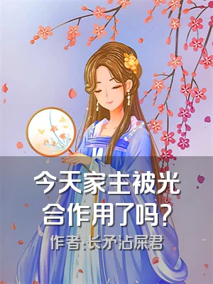 今天家主被光合作用了吗？