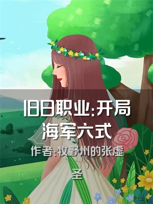 旧日职业：开局海军六式