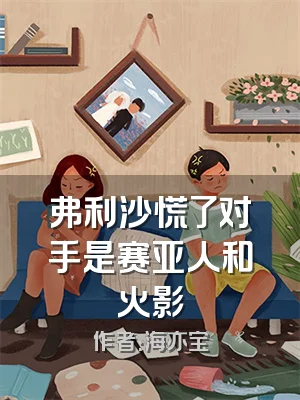 弗利沙慌了对手是赛亚人和火影