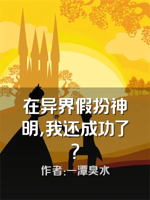 在异界假扮神明，我还成功了？