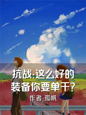 抗战：这么好的装备你要单干？